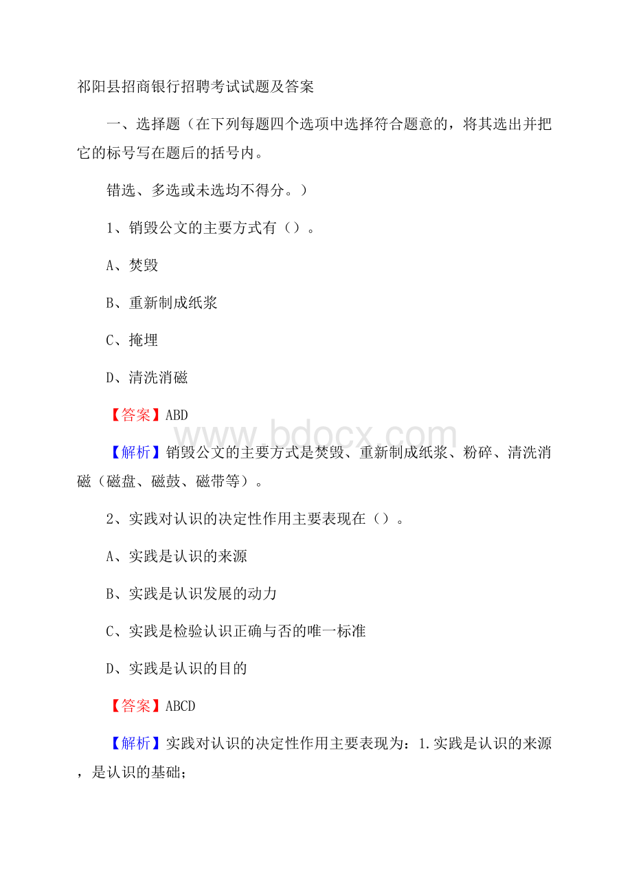 祁阳县招商银行招聘考试试题及答案.docx