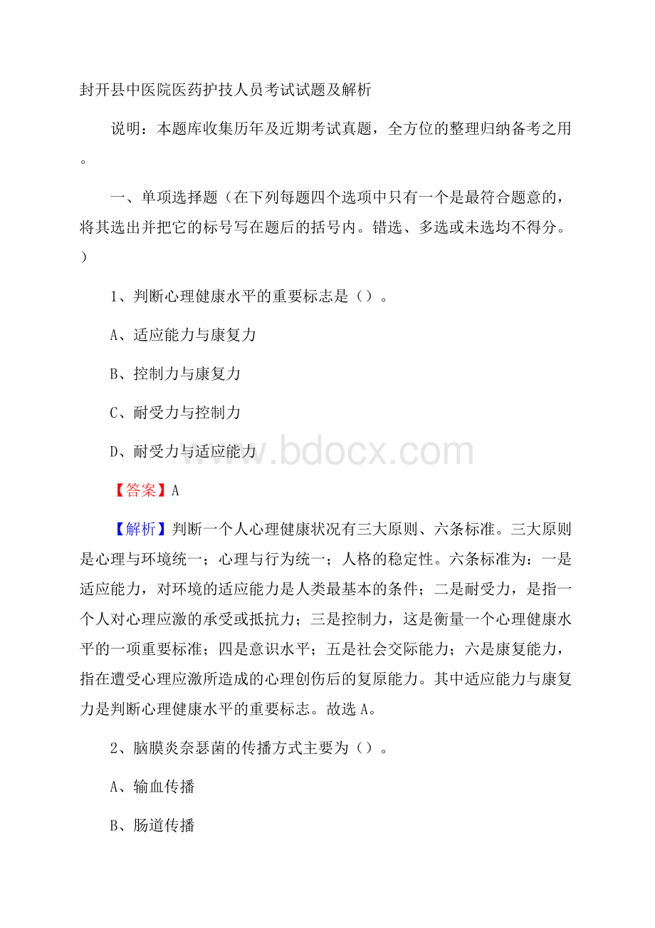 封开县中医院医药护技人员考试试题及解析.docx