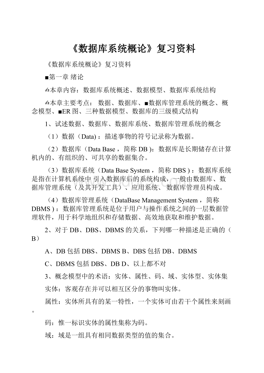 《数据库系统概论》复习资料.docx