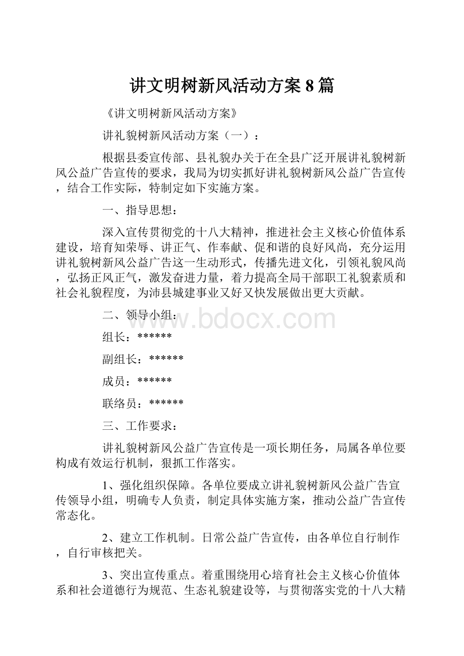 讲文明树新风活动方案8篇.docx_第1页