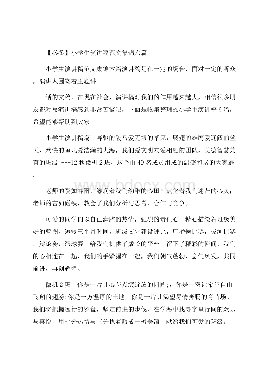 必备小学生演讲稿范文集锦六篇.docx