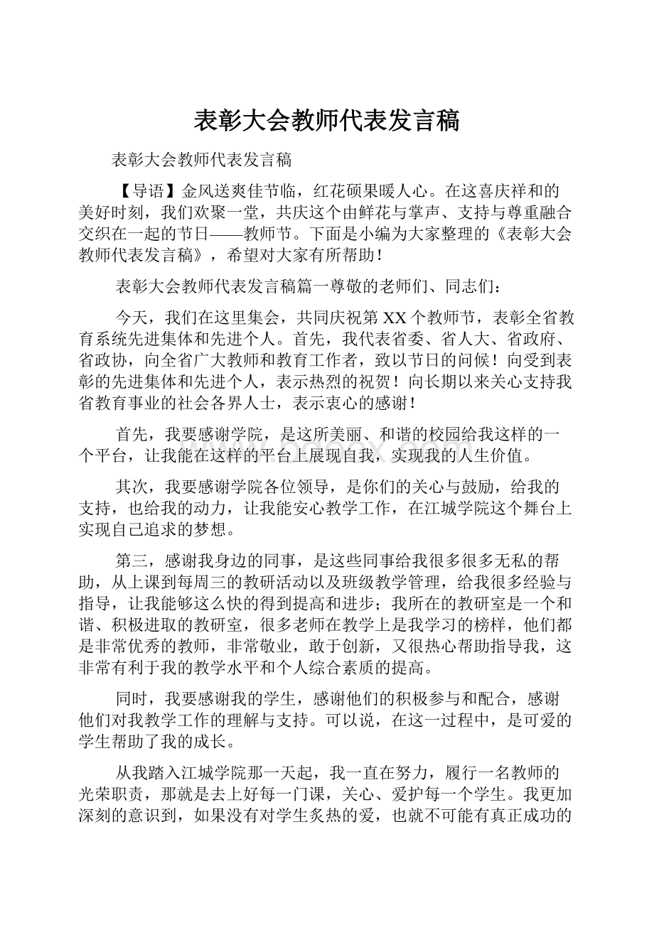 表彰大会教师代表发言稿.docx_第1页