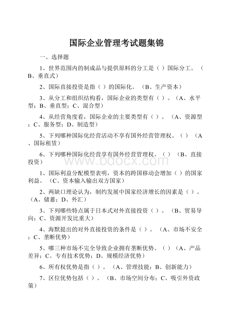 国际企业管理考试题集锦.docx_第1页