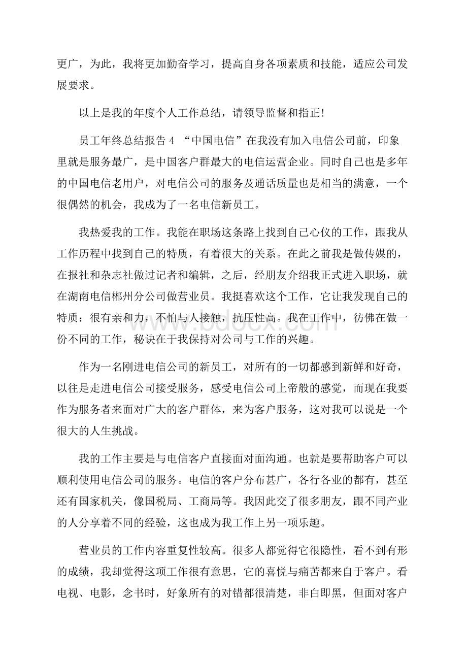 员工年终总结报告五篇.docx_第2页