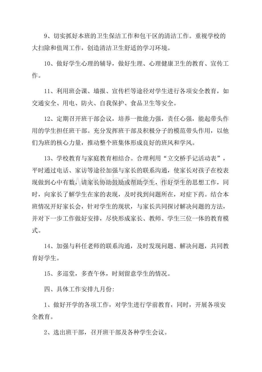 七年级下学期班主任工作计划四篇.docx_第3页