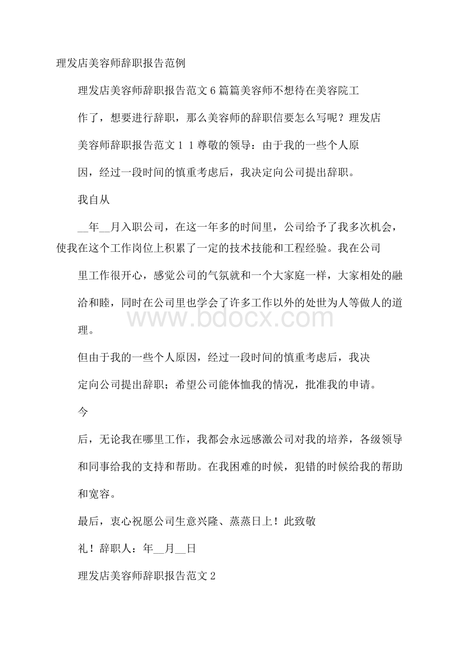 理发店美容师辞职报告范例.docx_第1页