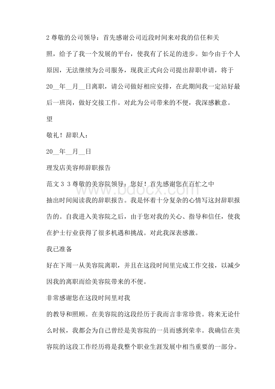 理发店美容师辞职报告范例.docx_第2页