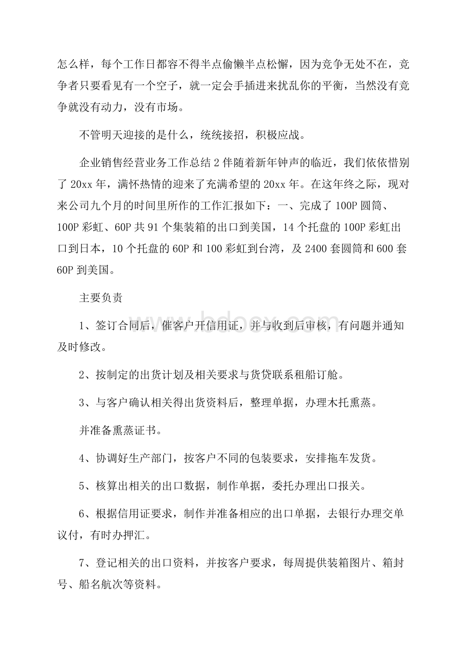 企业销售经营业务工作总结.docx_第3页