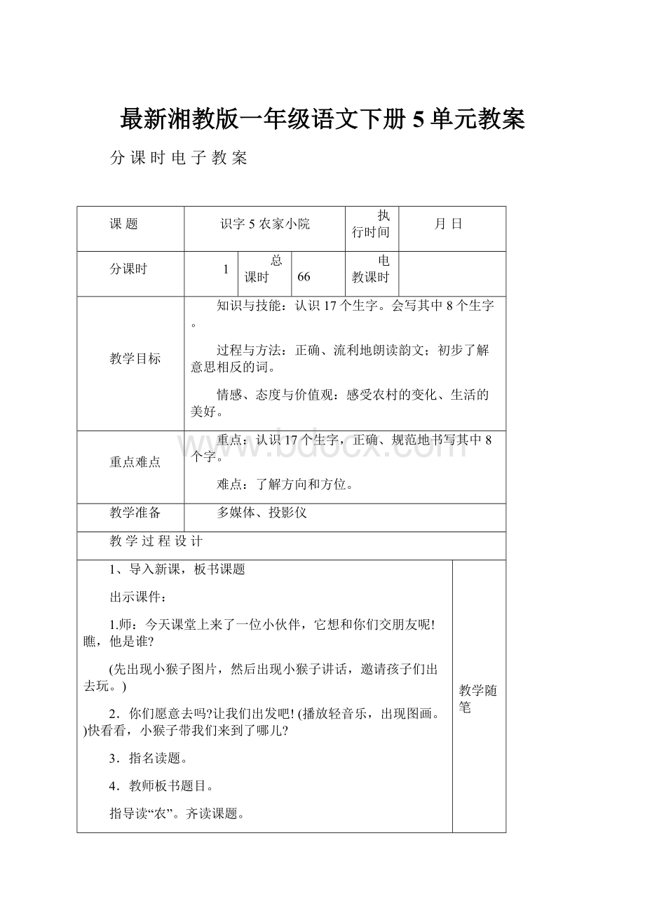 最新湘教版一年级语文下册5单元教案.docx_第1页