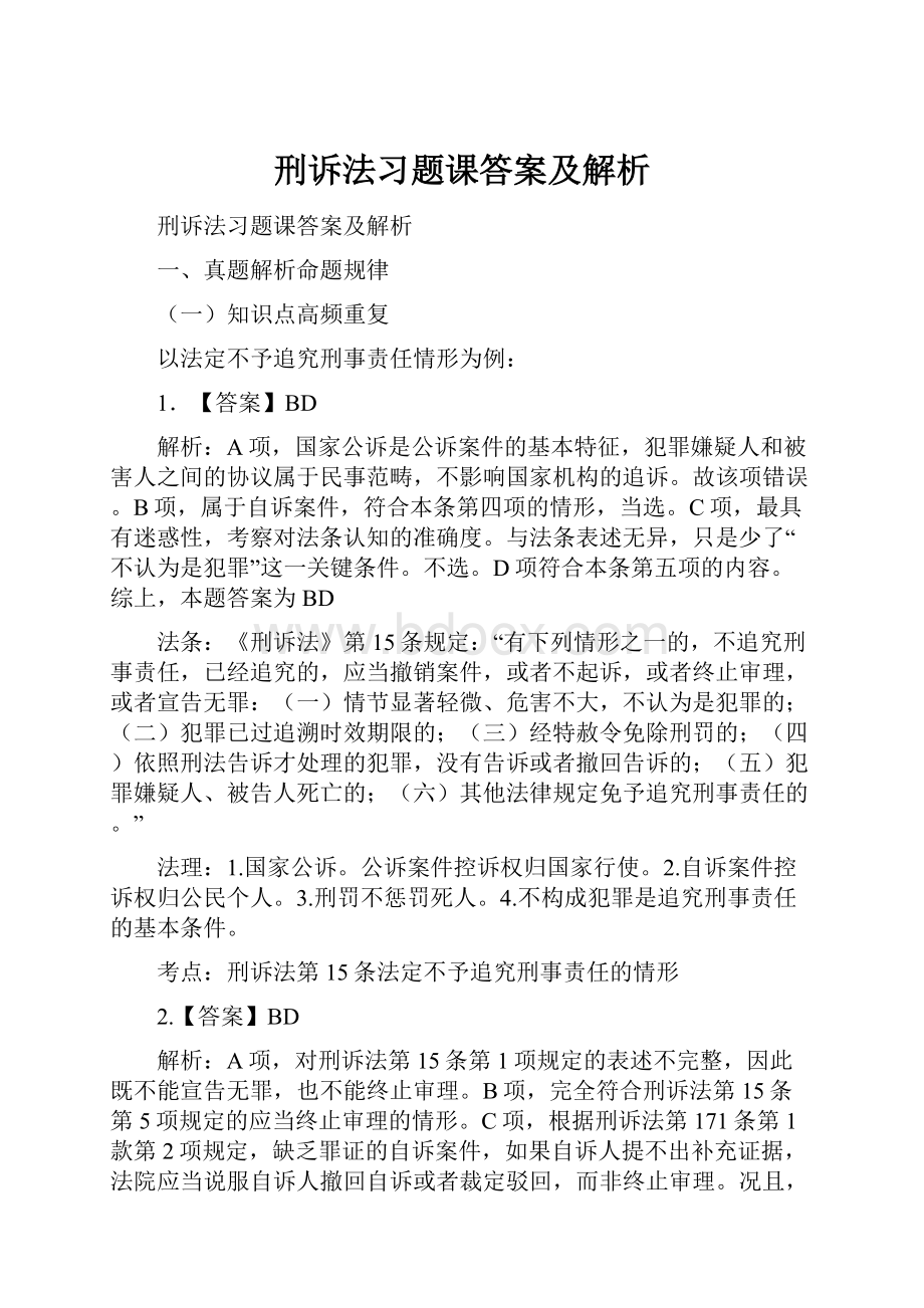 刑诉法习题课答案及解析.docx