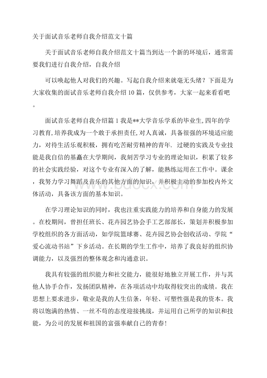 关于面试音乐老师自我介绍范文十篇.docx