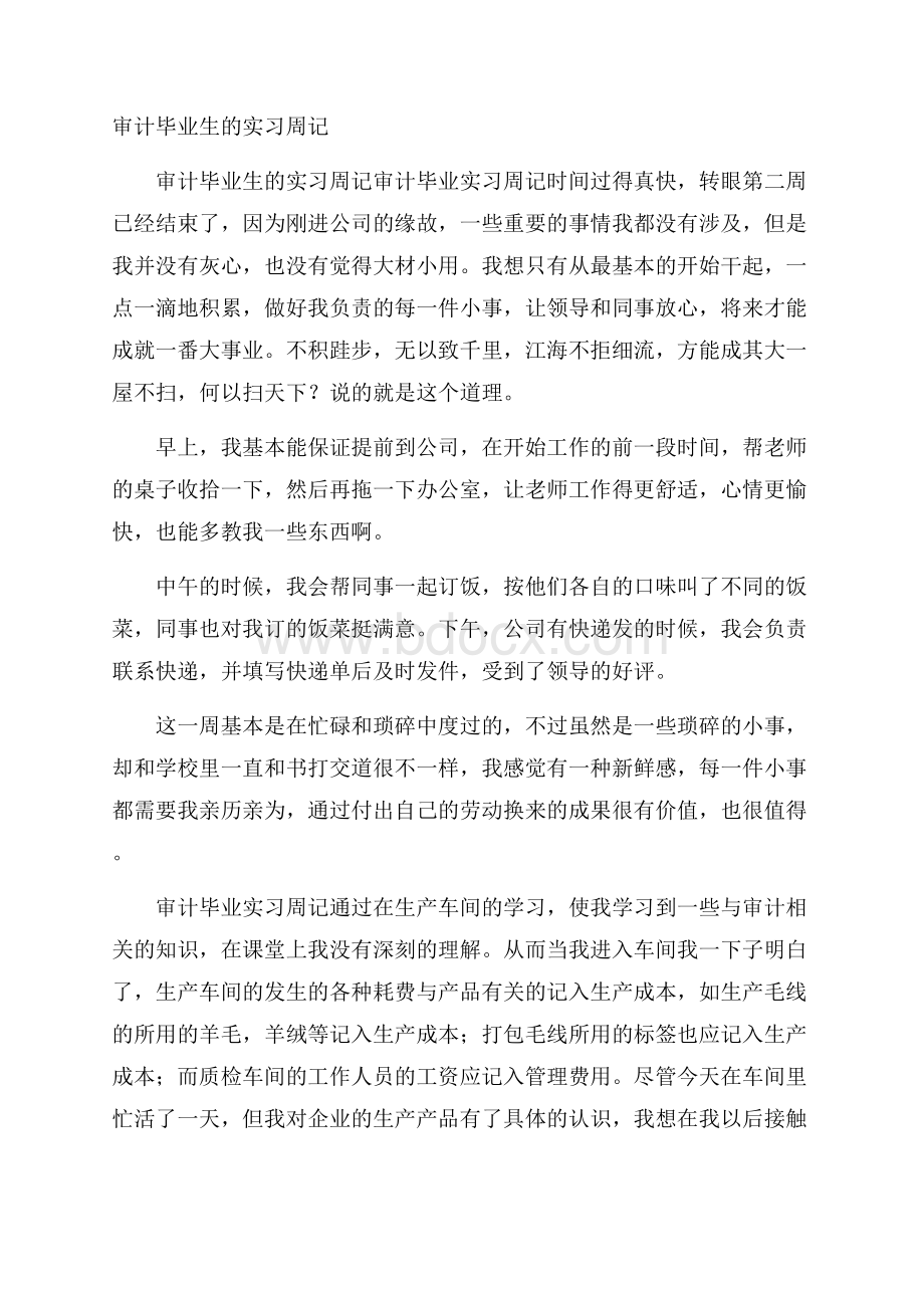 审计毕业生的实习周记.docx_第1页