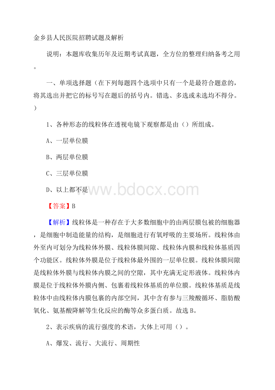 金乡县人民医院招聘试题及解析.docx