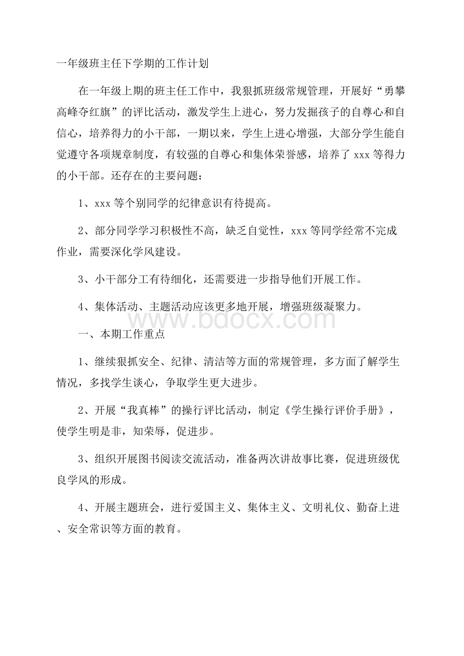 一年级班主任下学期的工作计划.docx_第1页