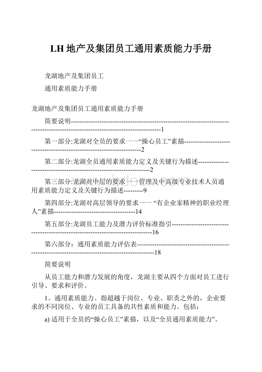 LH地产及集团员工通用素质能力手册.docx_第1页