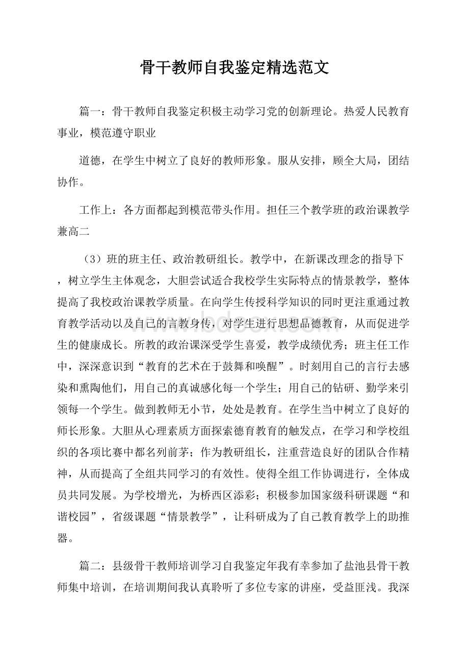 骨干教师自我鉴定精选范文.docx_第1页