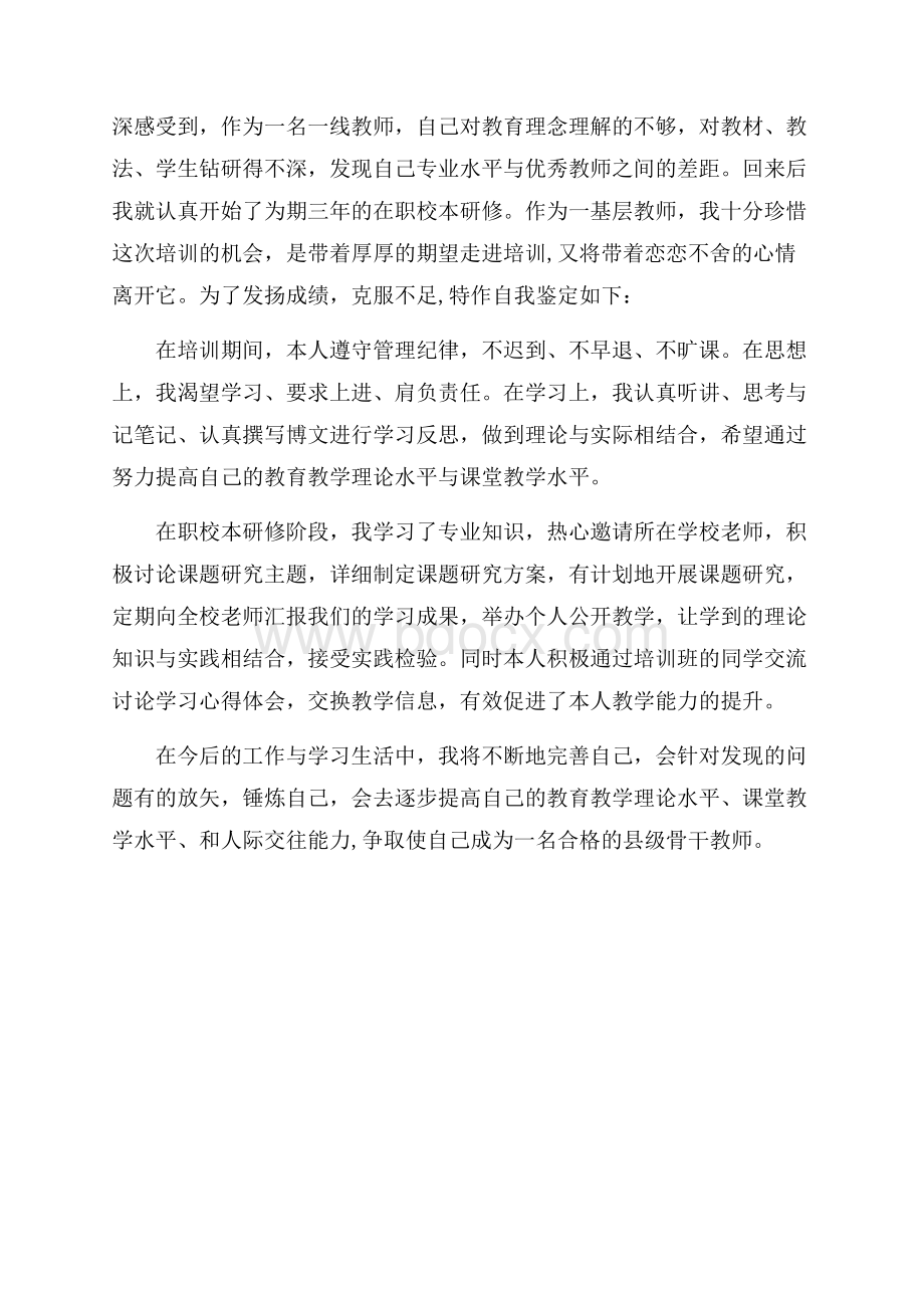 骨干教师自我鉴定精选范文.docx_第2页