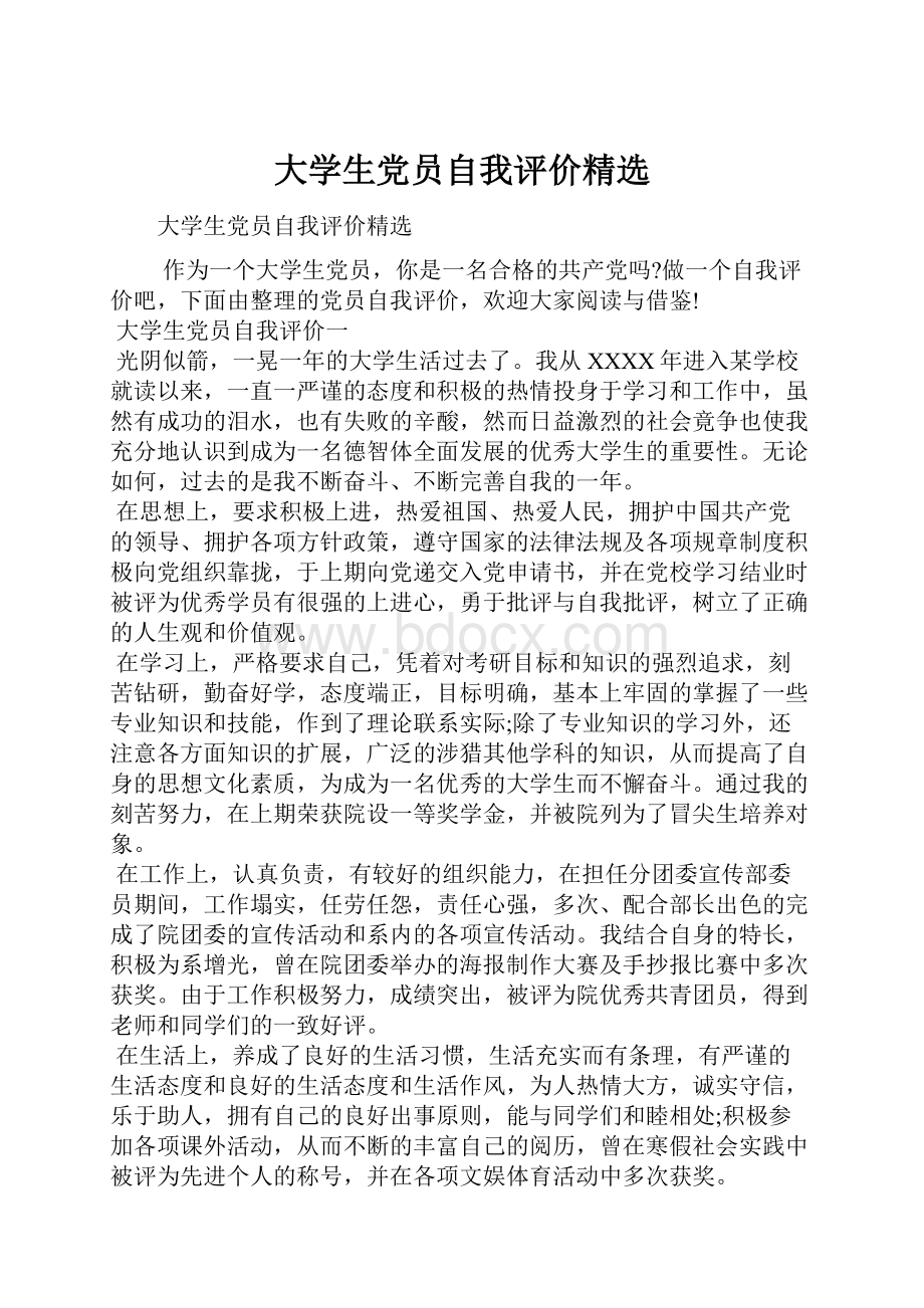 大学生党员自我评价精选.docx