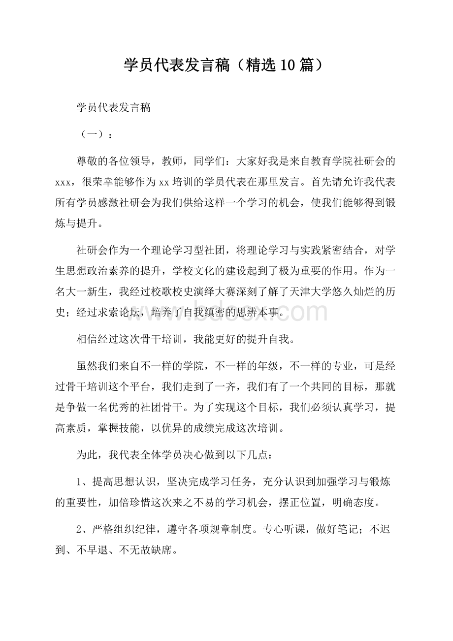 学员代表发言稿(精选10篇).docx_第1页