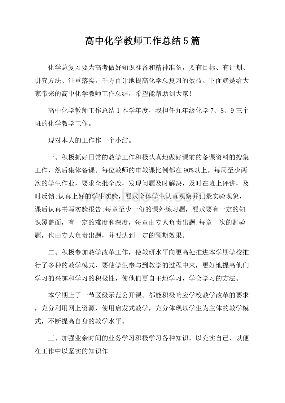 高中化学教师工作总结5篇.docx_第1页