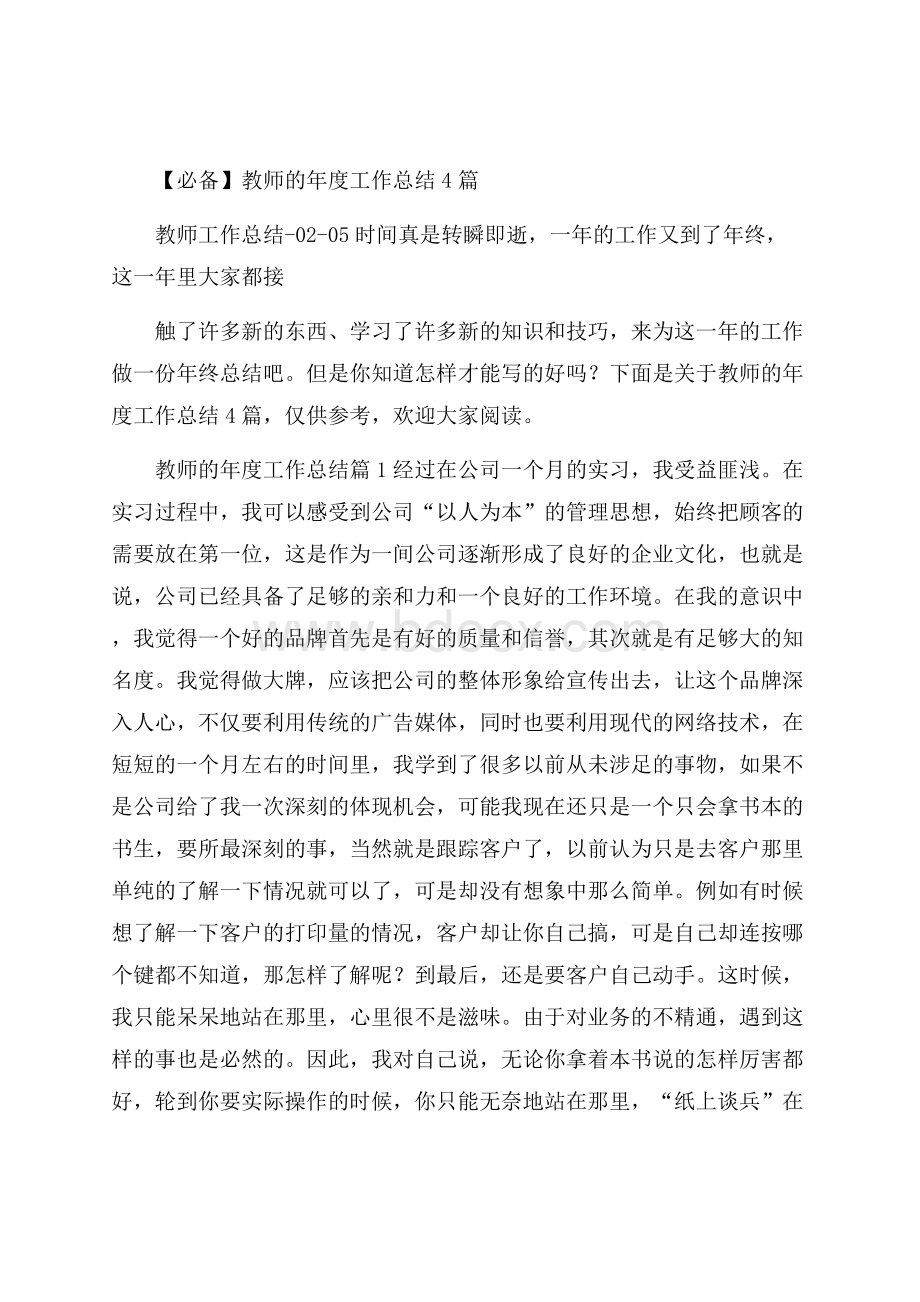 必备教师的年度工作总结4篇.docx_第1页