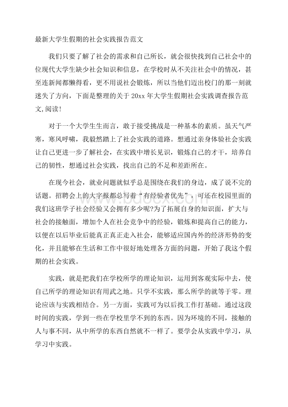 最新大学生假期的社会实践报告范文.docx_第1页