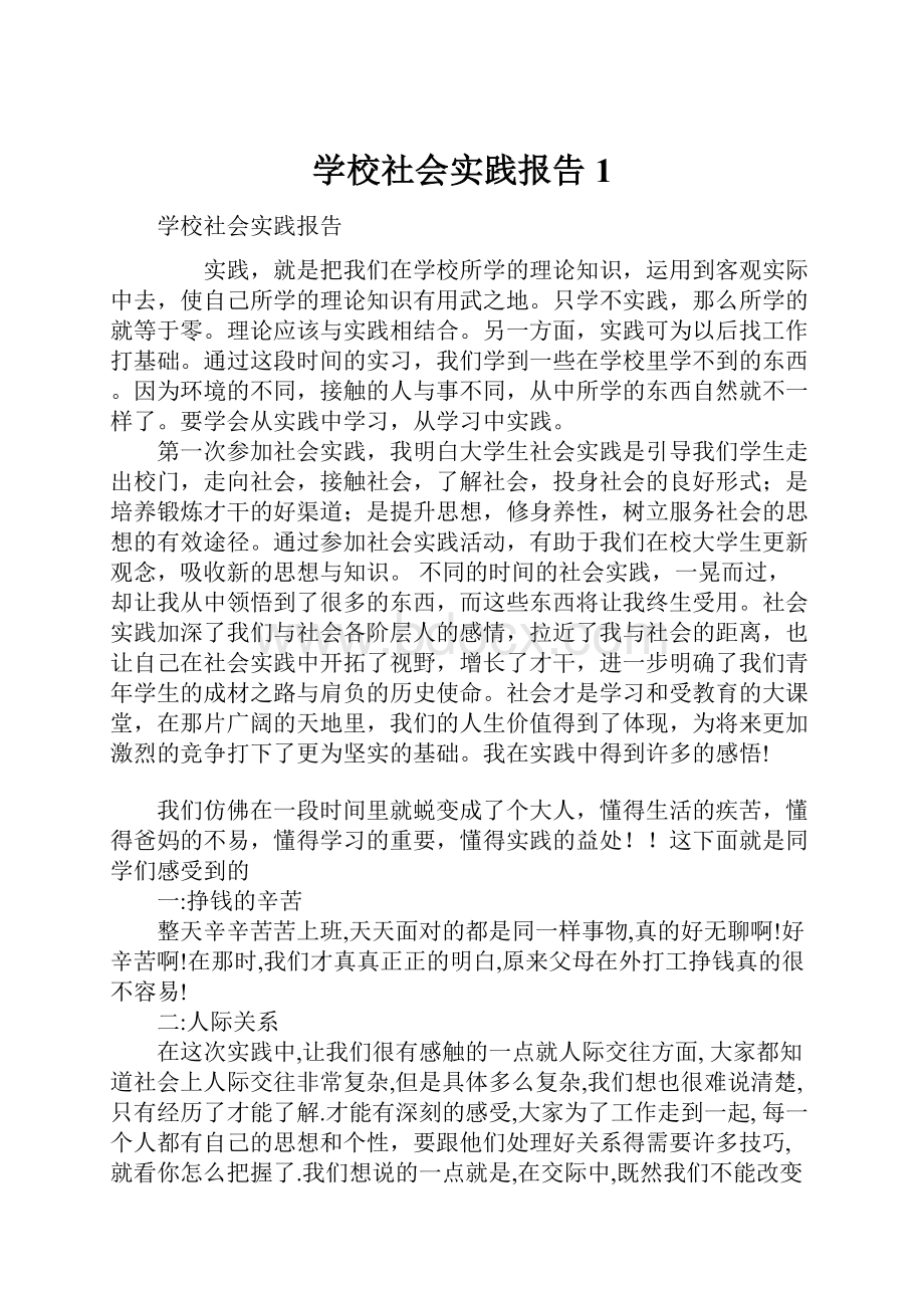 学校社会实践报告1.docx