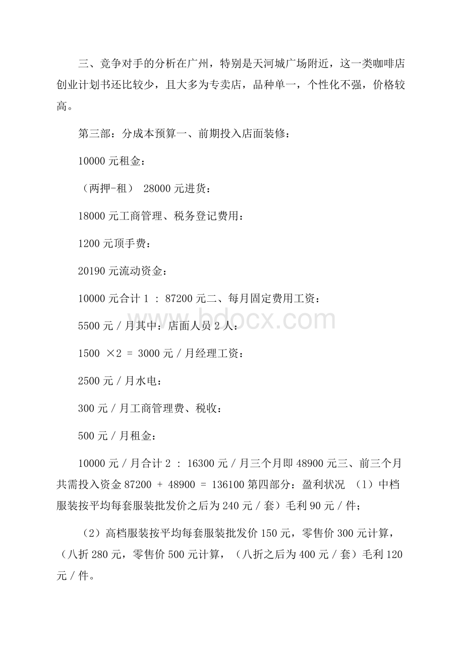 咖啡店创业计划书4篇.docx_第2页