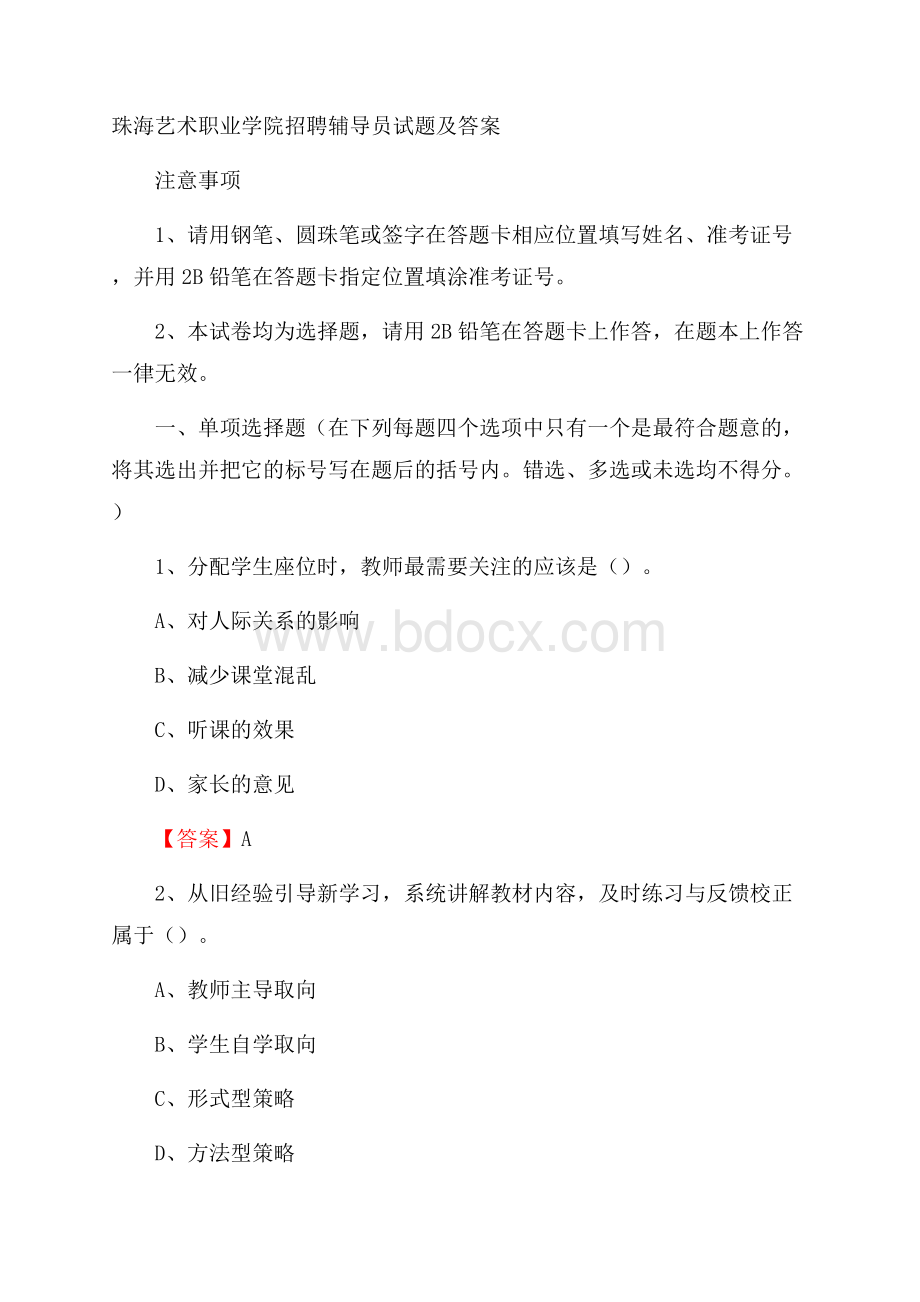 珠海艺术职业学院招聘辅导员试题及答案.docx_第1页