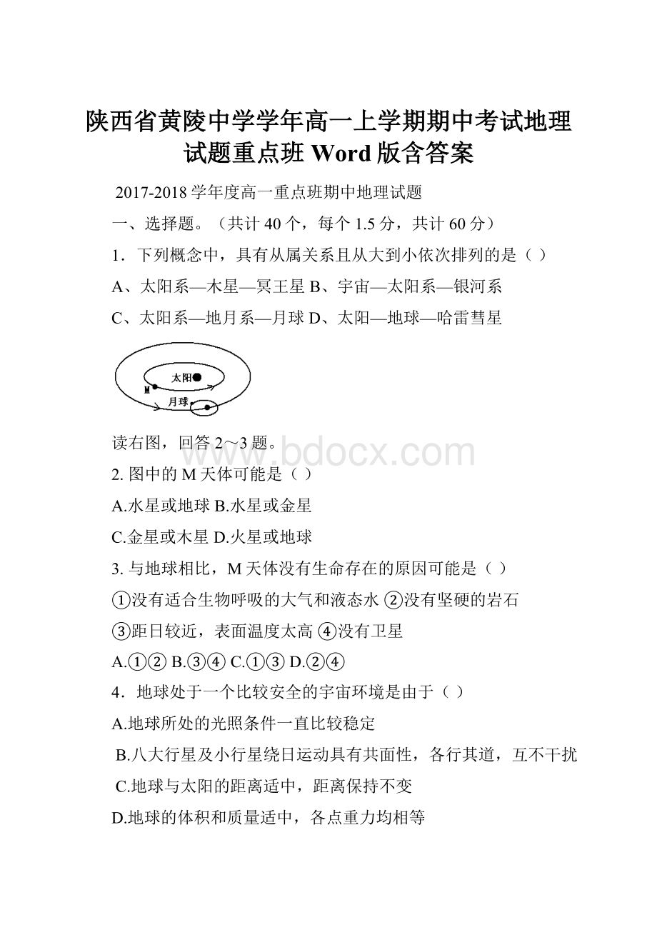 陕西省黄陵中学学年高一上学期期中考试地理试题重点班 Word版含答案.docx