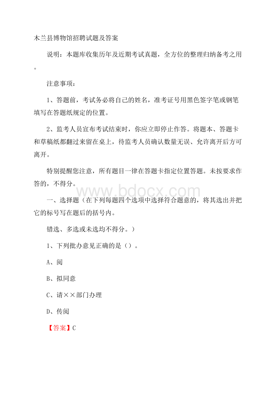 木兰县博物馆招聘试题及答案.docx