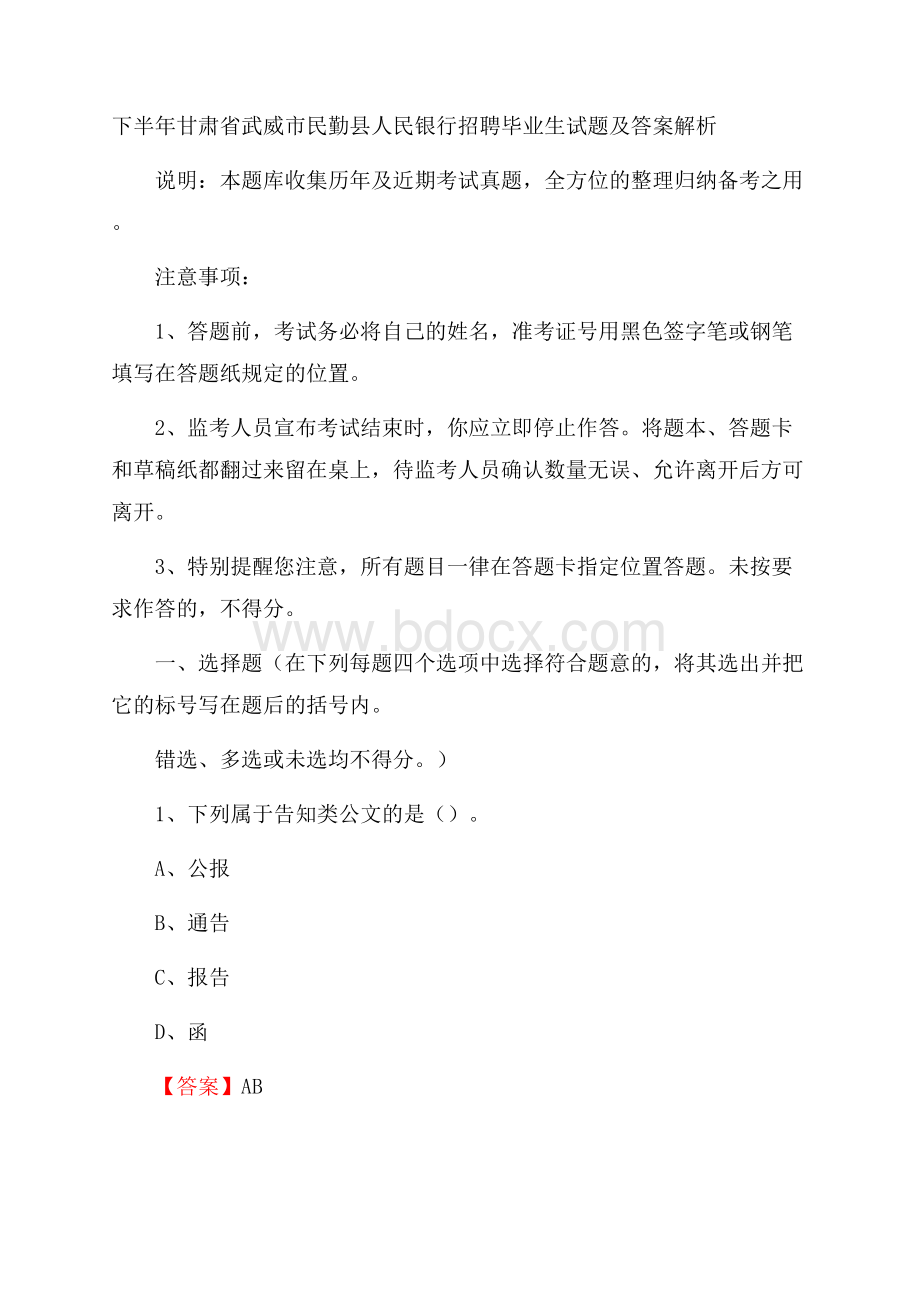 下半年甘肃省武威市民勤县人民银行招聘毕业生试题及答案解析.docx