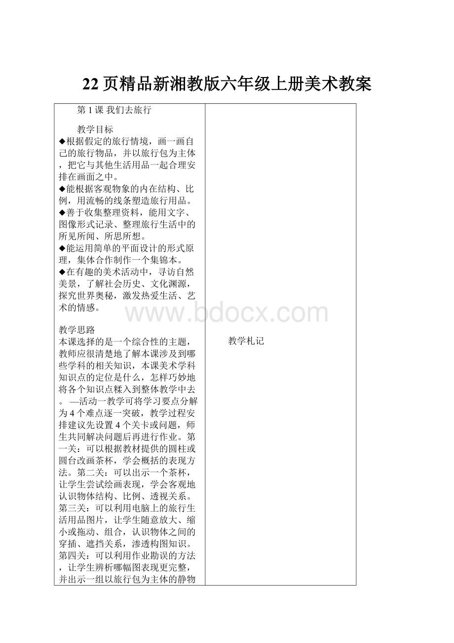 22页精品新湘教版六年级上册美术教案.docx_第1页