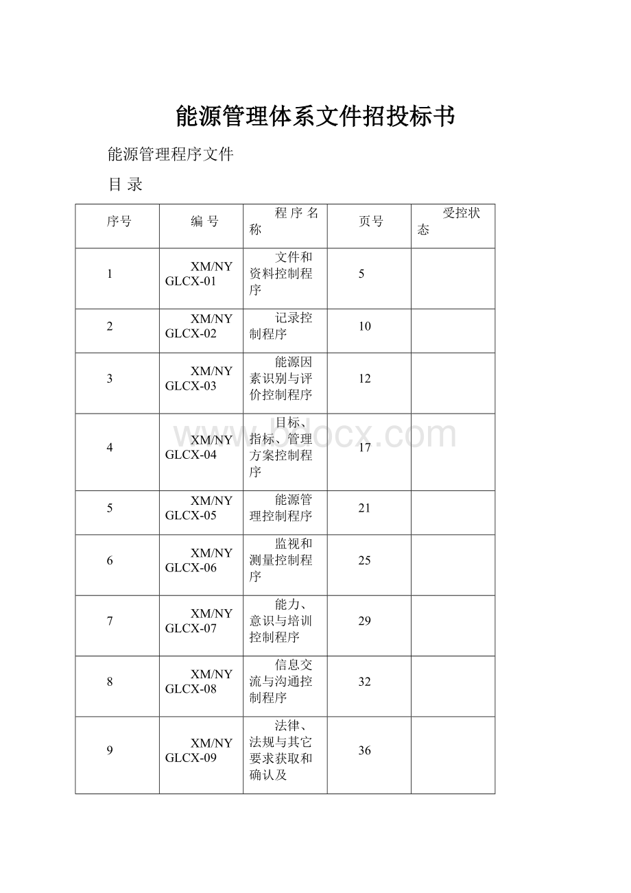 能源管理体系文件招投标书.docx_第1页