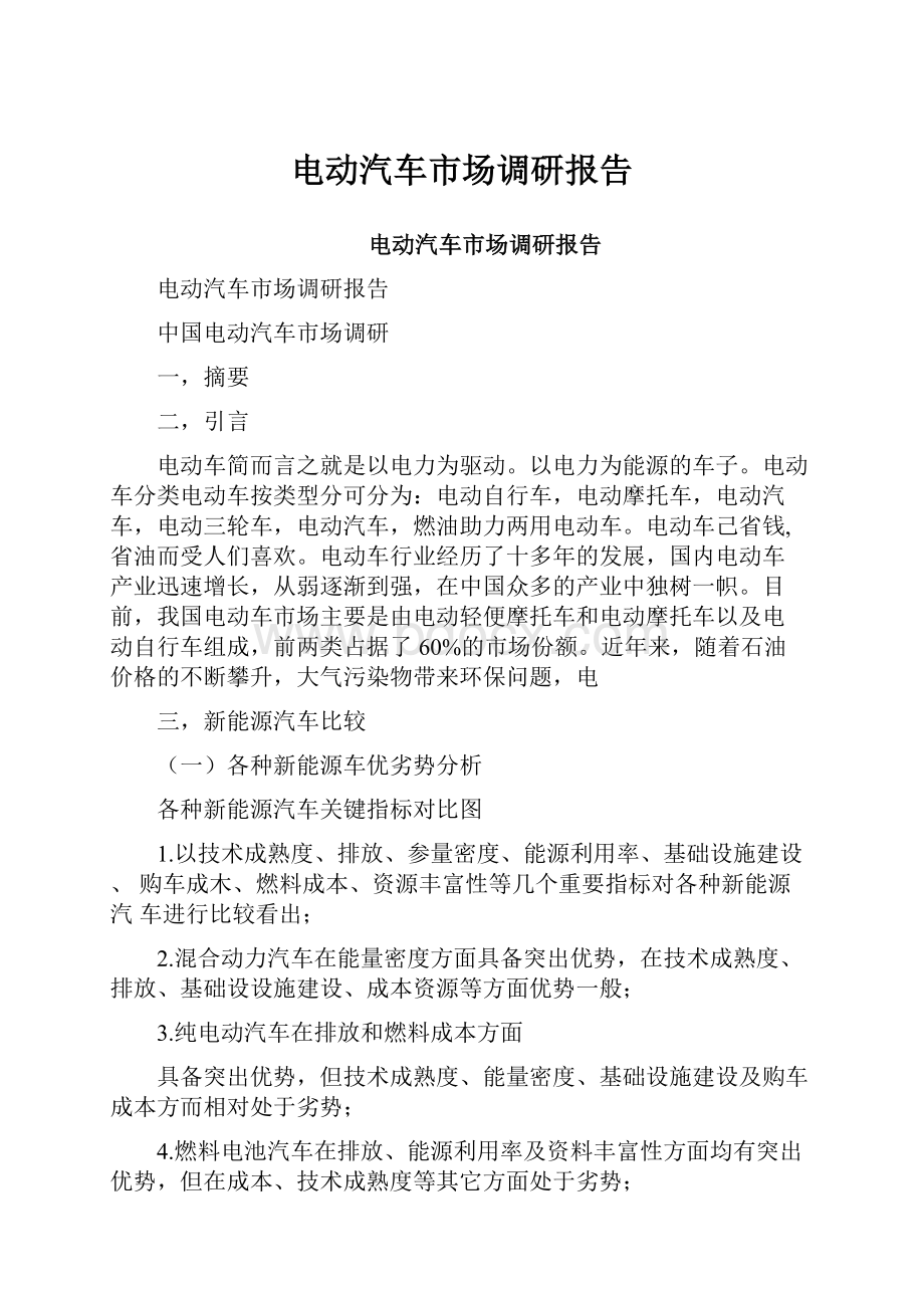 电动汽车市场调研报告.docx_第1页