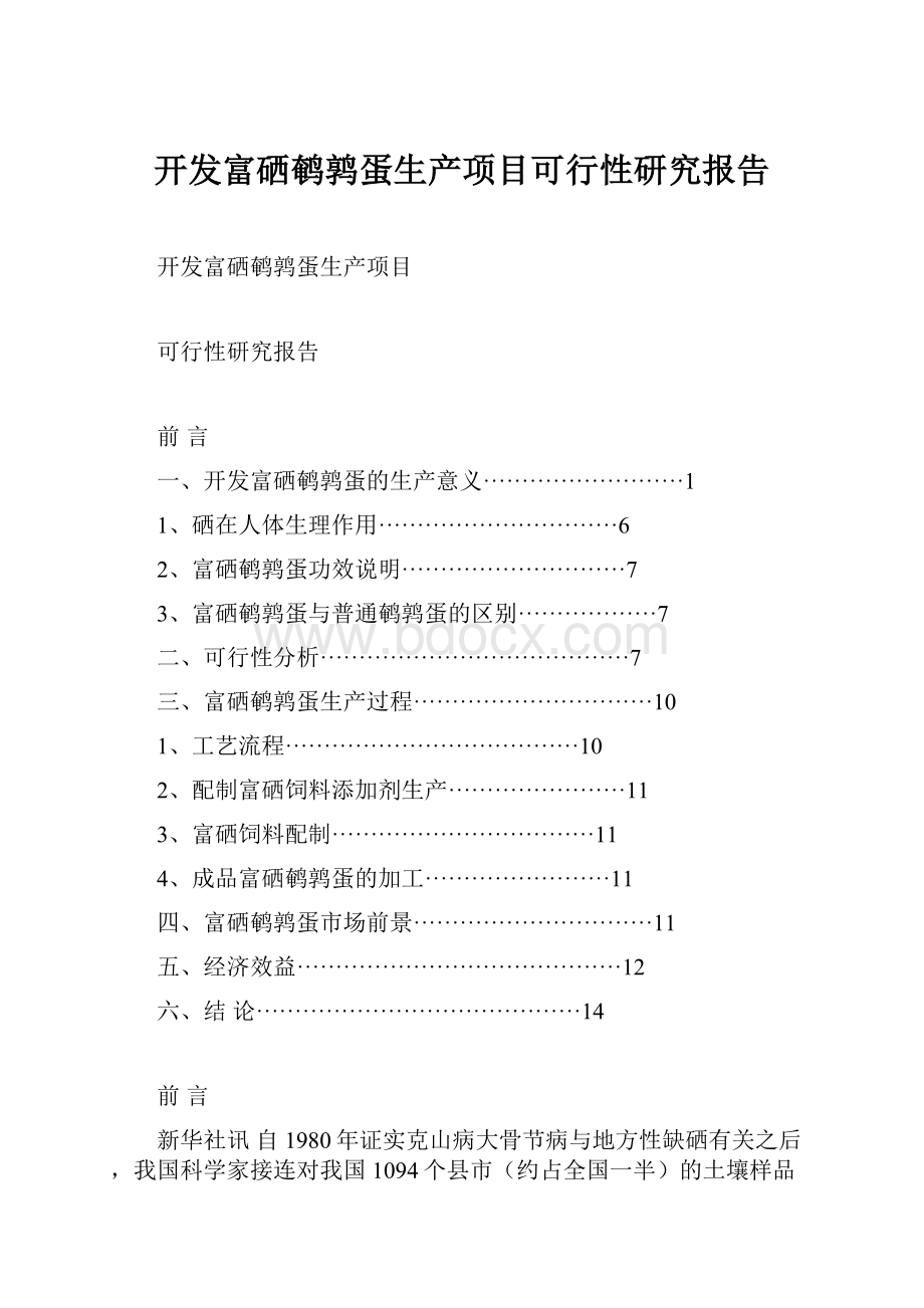 开发富硒鹌鹑蛋生产项目可行性研究报告.docx