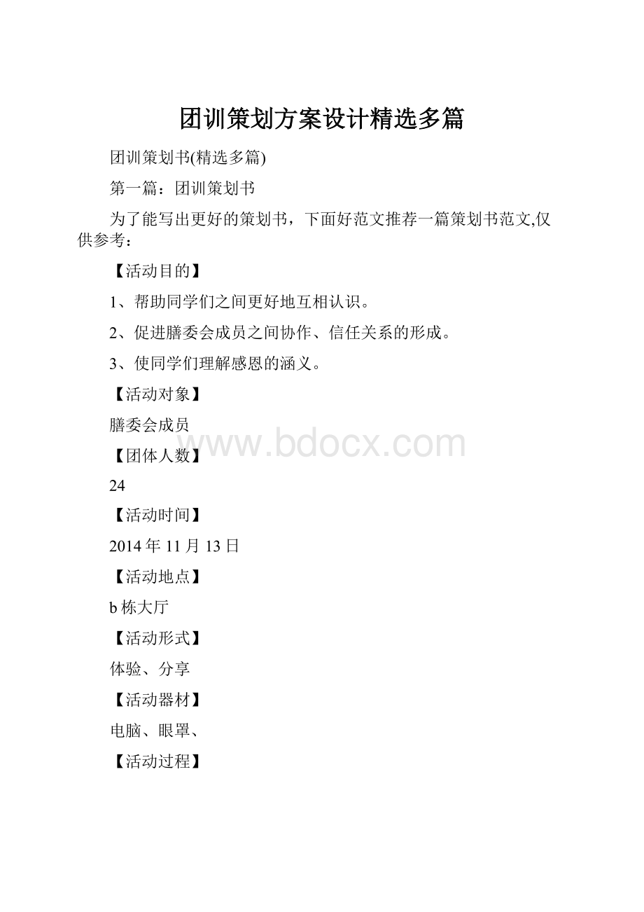 团训策划方案设计精选多篇.docx