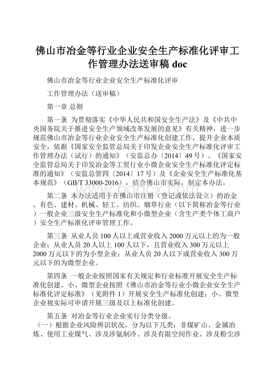 佛山市冶金等行业企业安全生产标准化评审工作管理办法送审稿doc.docx_第1页