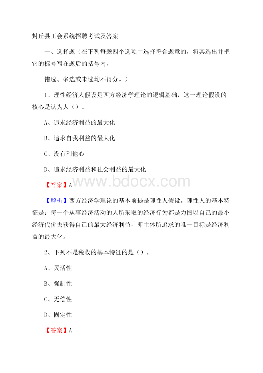 封丘县工会系统招聘考试及答案.docx