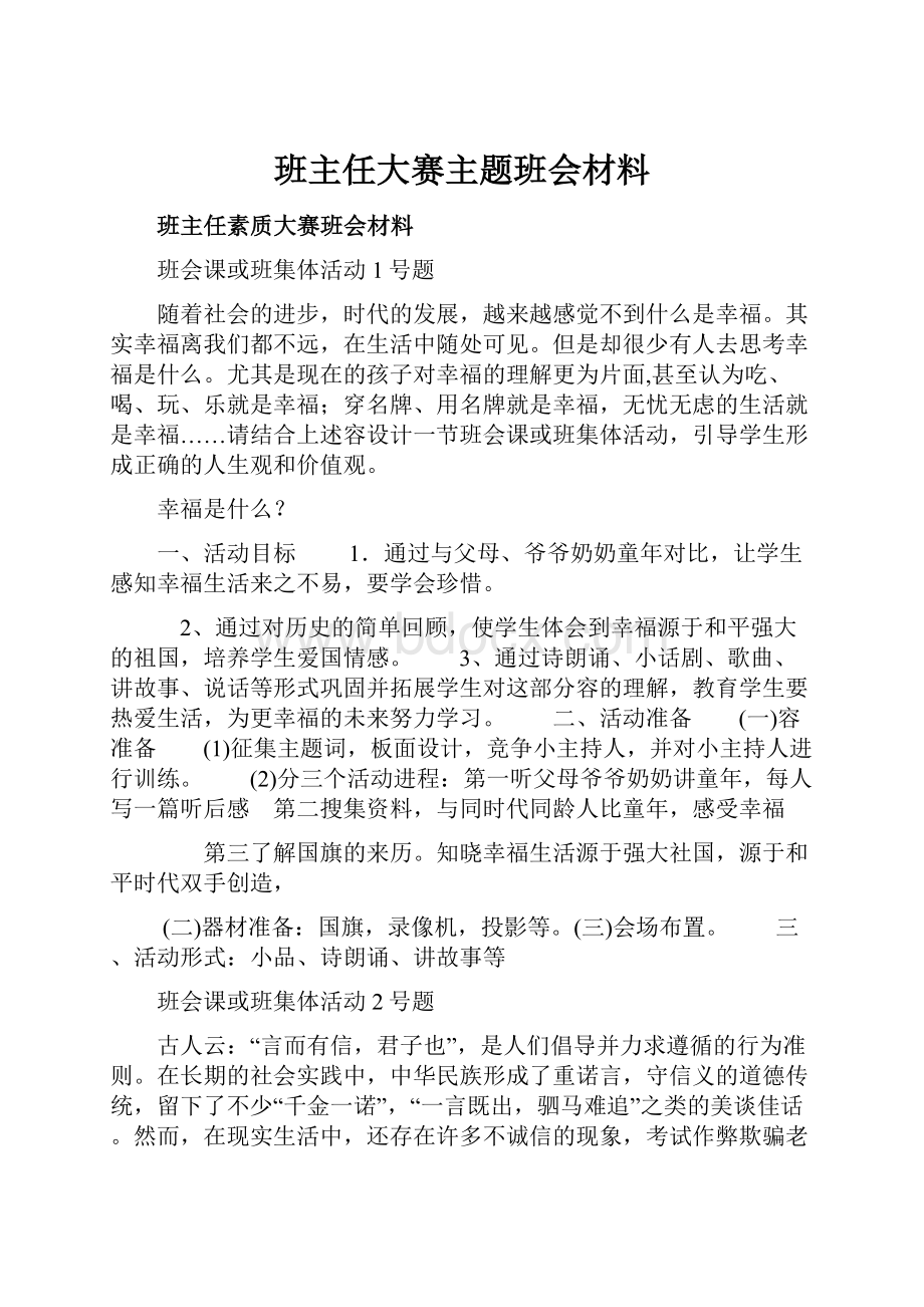 班主任大赛主题班会材料.docx