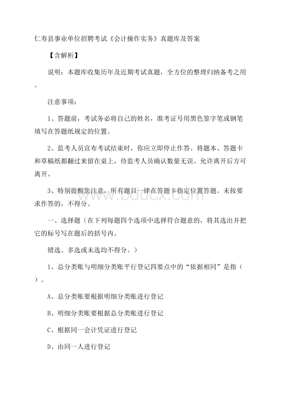 仁寿县事业单位招聘考试《会计操作实务》真题库及答案含解析.docx_第1页