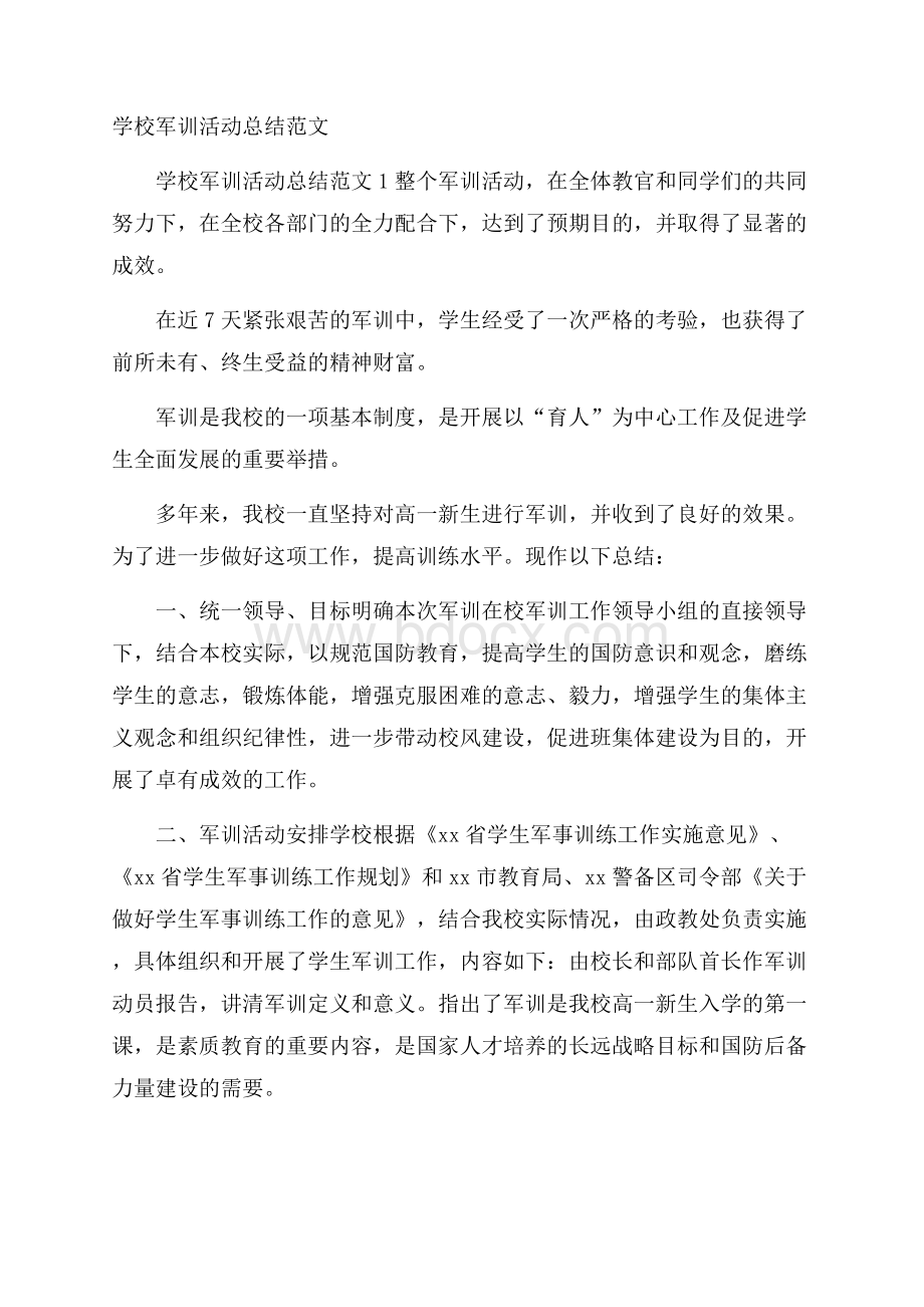 学校军训活动总结范文.docx_第1页