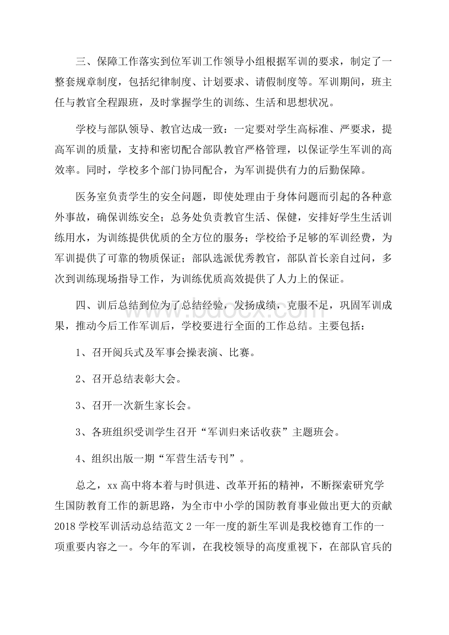 学校军训活动总结范文.docx_第3页