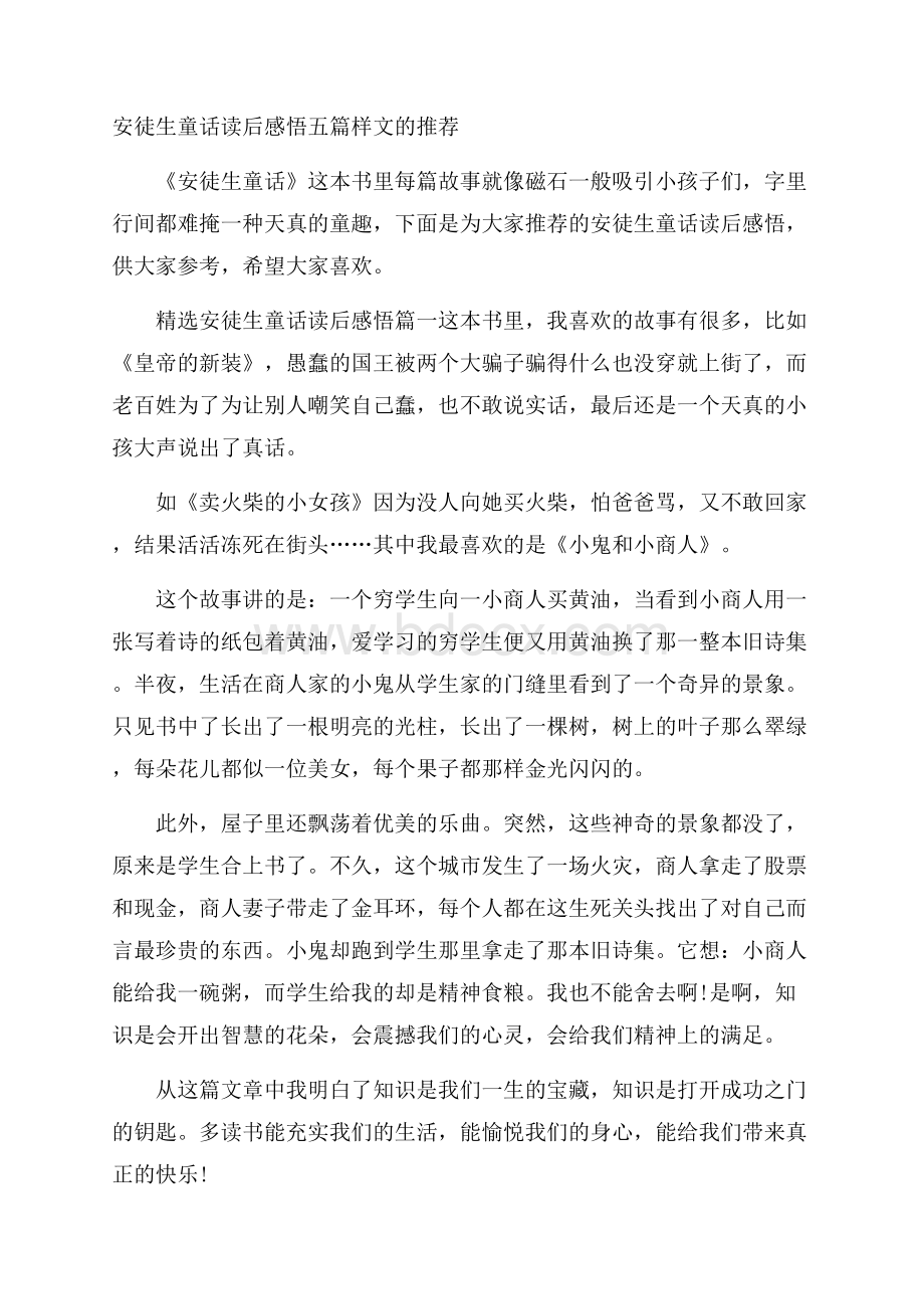 安徒生童话读后感悟五篇样文的推荐.docx_第1页