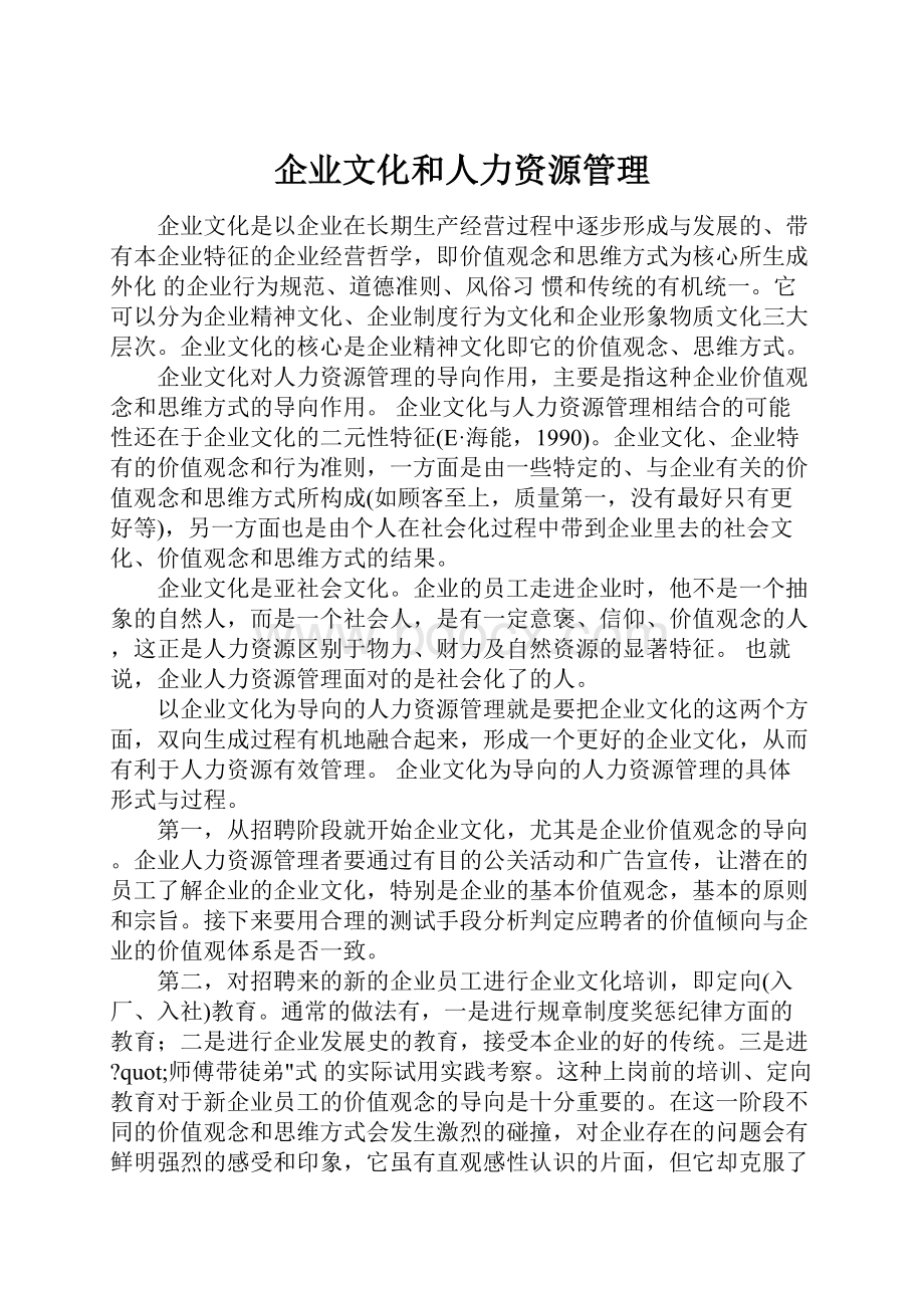 企业文化和人力资源管理.docx_第1页