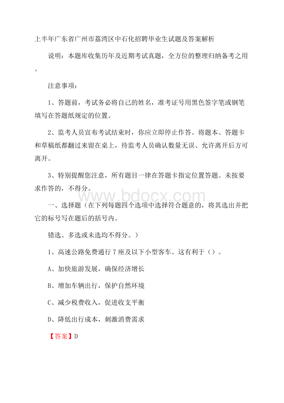 上半年广东省广州市荔湾区中石化招聘毕业生试题及答案解析.docx_第1页