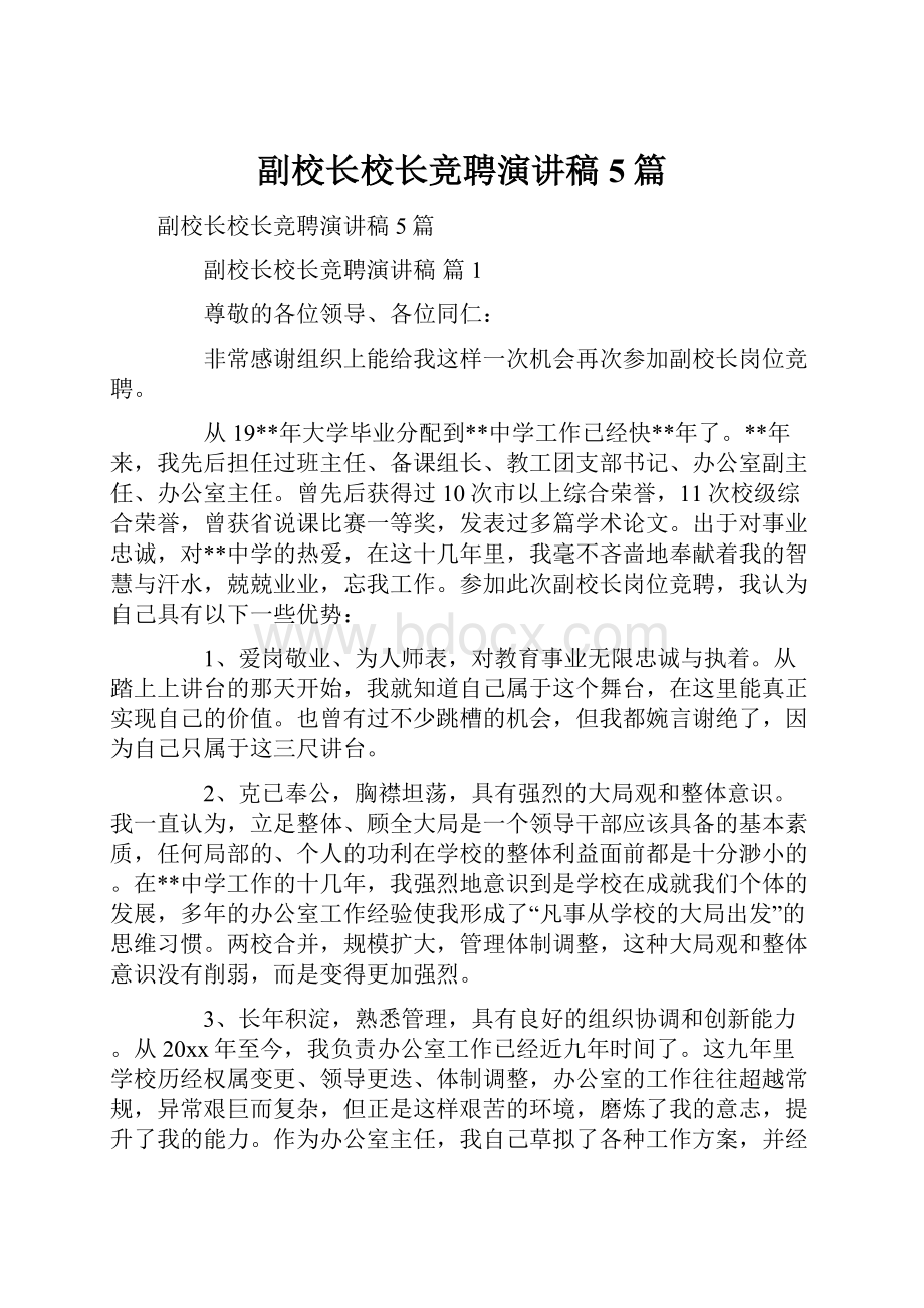 副校长校长竞聘演讲稿5篇.docx_第1页