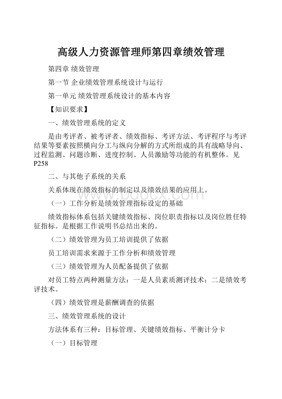 高级人力资源管理师第四章绩效管理.docx