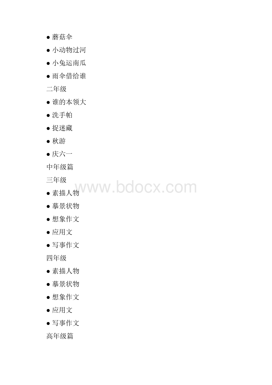 小学语文作文《习作》校本课程教材.docx_第2页