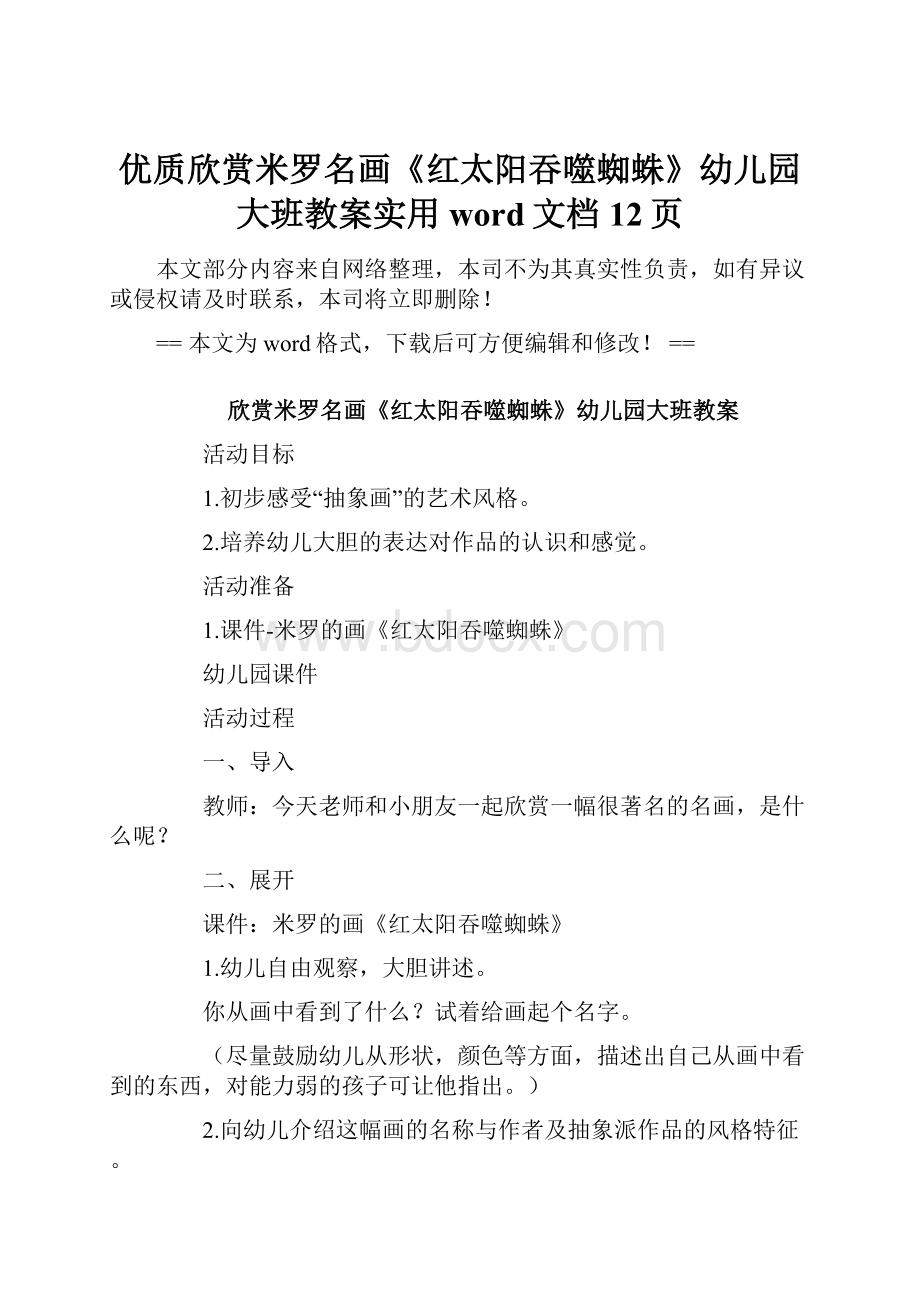 优质欣赏米罗名画《红太阳吞噬蜘蛛》幼儿园大班教案实用word文档 12页.docx